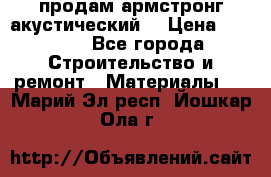 продам армстронг акустический  › Цена ­ 500.. - Все города Строительство и ремонт » Материалы   . Марий Эл респ.,Йошкар-Ола г.